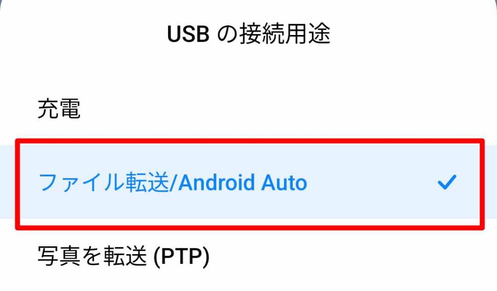 必ず「ファイル転送」に変更してください